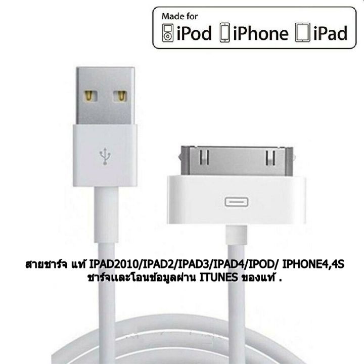 สายชาร์จแท้-ipad-iphone-4-4s-ชาร์จเเละโอนข้อมูลผ่าน-itunes-ของแท้-แท้ดีที่สุด-รับประกันแท้100-พร้อมส่ง-สินค้าแนะนำ