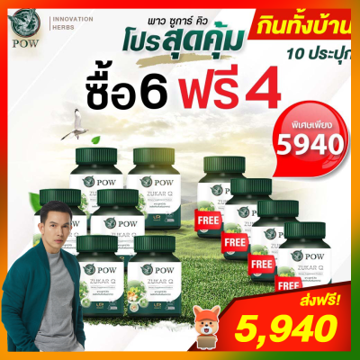 ของแท้ส่งฟรี พาวชูการ์คิว POW Zukar Q โปรโมชั่น 6 ฟรี 4  ผลิตภัณฑ์จากงานวิจัย ของแท้ส่งตรงจากบริษัทฯ