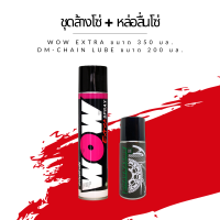 ชุดล้าง + หล่อลื่นโซ่ // Wow extra ขนาด 350 มล. + สเปรย์หล่อลื่นโซ่ DM-Chain lube ขนาด 200 มล.