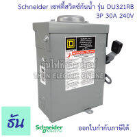 Schneider เซฟตี้สวิตซ์กันน้ำ รุ่น DU321RB 3P 30A 240V ใส่ฟิวส์ไม่ได้ ใช้เป็นสะพานไฟ สวิตซ์ safety switch non fusible กันน้ำ เซฟตี้สวิตซ์ ชไนเดอร์ ธันไฟฟ้า