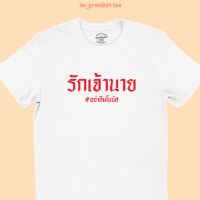 การออกแบบเดิมเสื้อยืดลาย รักเจ้านาย อย่าลืมโบนัส เสื้อยืดตลกๆ เสื้อยืดฮาๆ มีหลายสี ไซส์ S -2XLS-5XL