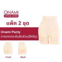 [แพ็ค 2 ชิ้น] ขายดี Onami Long Panty กางเกงชั้นในกระชับสัดส่วน สีครีม กระชับหน้าท้อง เก็บไขมันส่วนเกิน โอนามิ ของแท้ 100%