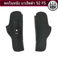 ซองหนังพกใน บาเร็ตต้า 92 FS ถนัดขวา