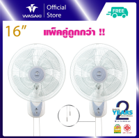 WASAKI - วาซากิ พัดลมติดผนัง 16 นิ้ว  เชือก 2 เส้น (แพ็คคู่) - สีขาว Wall Fan