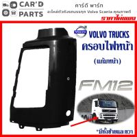 ครอบไฟหน้า แก้มหน้า วอลโว่ FM12  VOLVO FM12 FRONT FENDER แก้ม กันชน อะไหล่วอลโว่ รถบรรทุกวอลโว่ ของแต่งรถวอลโว่