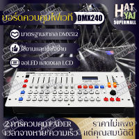 ?Hatyai Supermall?DMX512 คอนโซลไฟเวที บอร์ดควบคุมไฟเวที ควบคุมไฟพาร์ ไฟบีม ควบคุมเวที ครื่องควบคุมไฟพาร