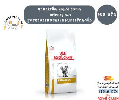 Royal canin urinary s/o อาหารเม็ดแมวประกอบการรักษาโรคนิ่ว (400g)