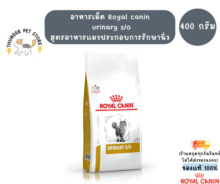 royal-canin-urinary-s-o-อาหารเม็ดแมวประกอบการรักษาโรคนิ่ว-400g