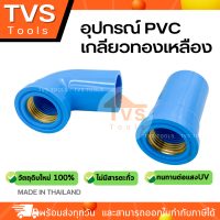 ข้อต่อ PVC เกลียวทองเหลือง(1/2") 4 หุน CK วัตถุดิบใหม่100% ไม่มีสารตะกั่ว ทนทานต่อแสงUV(1ชิ้น)