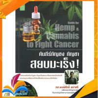 หนังสือ คัมภีร์กัญชง กัญชา สยบมะเร็ง! หนังสือใหม่ มือหนึ่ง สินค้าพร้อมส่ง ISBN 9786165781251