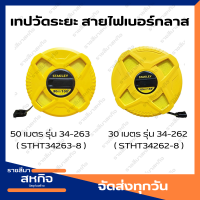 STANLEY เทปวัดที่ สายไฟเบอร์กลาส 30 50 ม. เทปวัดระยะ ตลับเมตร ใยแก้ว วัดที่ดิน เทปวัดที่ดิน สายวัดที่