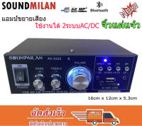 SOUNDMILAN แอมป์ขยายเสียง MINI เครื่องขยายเสียง AMPLIFIER ใช้ไฟ12v/220vได้ Bluetooth MP3 USB SD CARD FM รุ่น AV-3322 ส่งฟรี