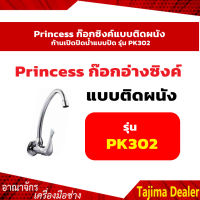 Princess ก๊อกซิงค์แบบติดผนัง ก้านเปิดปิดน้ำแบบปัด รุ่น PK302