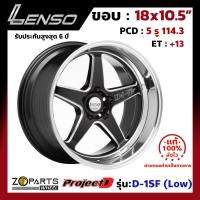 ล้อแม็ก Lenso ProjectD D-1SF (Low) ขอบ 18x10.5 นิ้ว PCD 5x114.3 ET 13 สี BKMA