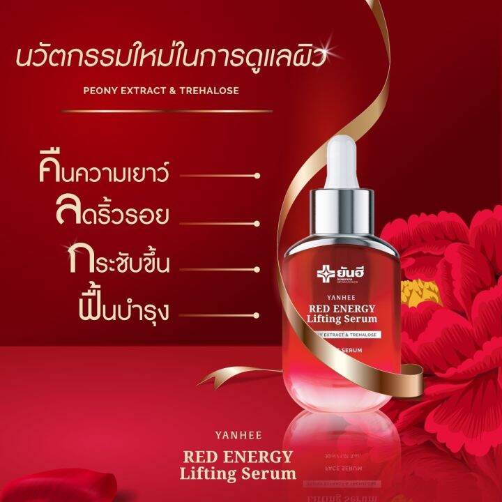 ส่งฟรี-3-ขวด-ยันฮีอายเจล-yanhee-red-energy-serum-ยันฮี-เรด-เอนเนอร์จี้-เซรั่ม-สารสกัดจากดอกโบตั๋น-ลดเลือนริ้วรอย-1-ขวด-30ml