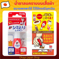 เจลลบคราบบนเสื้อผ้า แบบเร่งด่วน TOP Shimitori Rescue (Stain Spot Remover) 17ml.