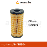 กรองไฮดรอลิค 1R1804  CAT 312, CAT 318