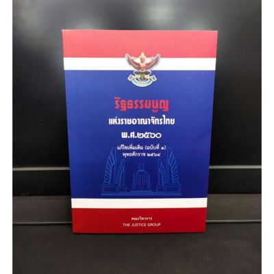 รัฐธรรมนูญแห่งราชอาณาจักรไทย พุทธศักราช 2560 (แถมฟรีปกใส)