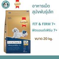 Smartheart Gold Fit &amp; Firm 7+ ฟิตแอนด์เฟิร์ม สำหรับสุนัขสูงอายุ พันธุ์เล็กขนาด 20 Kg. (20 กก.)