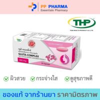 THP GLUTA COMPLEX  กลูต้า-คอมเพล็กซ์ (20 เม็ด) ?มีของแถมทุกออเดอร์?