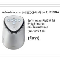 พร้อมส่ง!! เครื่องฟอกอากาศ MEX(เม็กซ์) รุ่น PURIFINA (สีขาว) จับฝุ่น ขนาด PM2.5 ได้ กำจัดสิ่งสกปรก และ กลิ่นไม่พึงประสงค์ (รับประกัน 1 ปี)