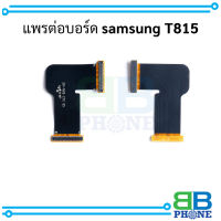 แพรต่อบอร์ด samsung T815