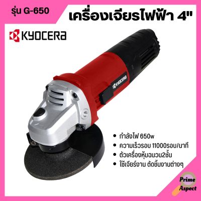 เครื่องเจียร์ เจียร์ไฟฟ้า ลูกหมู ขนาด 4 นิ้ว KYOCERA รุ่น G-650