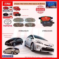 ผ้าเบรค TRW TOYOTA PRIUS Hybrid 1.8L ปี 09-14 (โปรส่งฟรี)