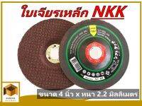 NKK ใบเจียรเหล็ก ขนาด 4 นิ้ว หนา 2.2 มิลลิเมตร