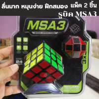 รูบิคผึกสมอง MSA3 ทรงลูกบาศก์ 3x3x3 ฝึกสมอง แพ็ค 2 ชิ้น หมุนลื่นมาก สินค้าตรงปก พร้อมส่ง