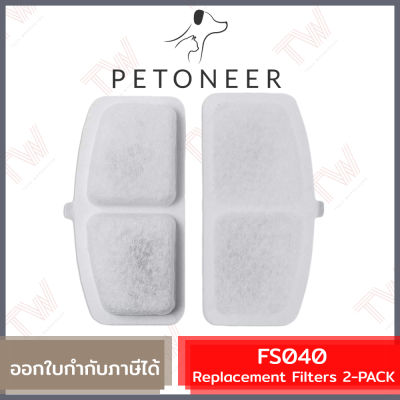 Petoneer FS040 Replacement Filters (genuine) แผ่นกรองน้ำพุสัตว์เลี้ยง สำหรับรุ่น Fresco Mini Plus ของแท้ (2ชิ้น/pack)