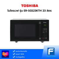 TOSHIBA ไมโครเวฟระบบย่าง 23 ลิตร สีดำ รุ่น ER-SGS23KTH ( ประกันศูนย์ )