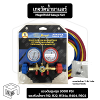 เกจวัดน้ำยาแอร์ รองรับน้ำยา R12, R22, R134a, R404, R502 รองรับความดันสูงสุด 3000 PSI เกจวัดความดัน เกจเติมน้ำยาแอร์ เติมน้ำยาแอร์ เกจ