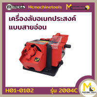 เครื่องลับเอนกประสงค์ พร้อมสายอ่อน MEGA รุ่น 2004C รับประกันสินค้า 6 เดือน By mcmachinetools