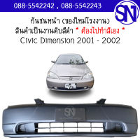 กันชนหน้า Civic Dimension 2001 - 2002 ของใหม่ โรงงาน งานดิบ ต้องไปทำสีเอง ซีวิค ไดแมนชั่น ตัวแรก