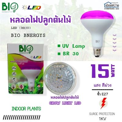 โปรโมชั่น+++ หลอดไฟปลูกต้นไม้ LED 15w BIO ENERGYS รุ่น B-GLE27-15 ราคาถูก หลอด ไฟ หลอดไฟตกแต่ง หลอดไฟบ้าน หลอดไฟพลังแดด