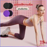 Boloni แผ่นสไลด์ ออกกำลังกาย (1 คู่) เร่งเผาผลาญ ปั้นซิกแพค ร่อง 11 หน้าท้องYoga Mats