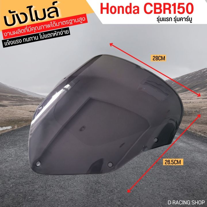 บังไมล์-honda-cbr150-รุ่นคาร์บู-สีดำ-หน้ากากบังไมล์ทรงเดิม