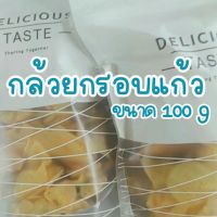 ?สินค้าขายดี? [100g]กล้วยกรอบแก้ว ขนาด100กรัม กล้วยฉาบ กล้วยเบรคแตก