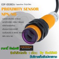 Capacitive proximity sensors NPN/NO พร็อกซิมิตี้เซนเซอร์ ตรวจจับวัตถุระยะ 5-50cm ปรับระยะตรวจจับวัตถุได้ ขนาดตัวเกลียว M18x1(18mm) E3F-DS30C4