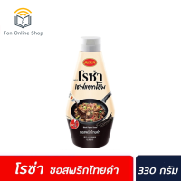 ?ส่งฟรี มีเก็บปลายทาง ? โรซ่า เชฟแอทโฮม ซอสพริกไทยดำ 330 กรัม  Rosa Chef black pepper sauce ซอสปรุงสำเร็จ