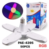 (แนะนำ)หลอดไฟทรงใบพัด พับได้ 4+1 LED รุ่น PAE-4395(95W)