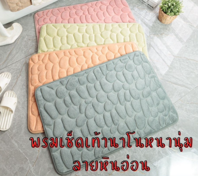 พรมเช็ดเท้าขนนุ่ม มีกันลื่นด้้านหลัง Door Mat with Non-Slip พรมเช็ดเท้ากันลื่นอย่างดี พรมเช็ดเท้านาโน หนานุ่มลายหินอ่อน พรมตกแต่งห้อง พรมตกแต่งบ้าน เหมาะกับทุกพื้นที่ในบ้าน Door Mat