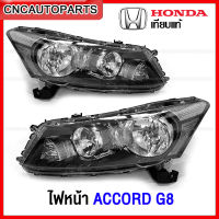 ไฟหน้า HONDA ACCORD G8 (ไม่ใช่ซีนอล) ปี 2008 2009 2010 2011 2012 ฮอนด้า แอคคอร์ด - เทียบแท้ กดเลือก ข้างซ้าย/ข้างขวา