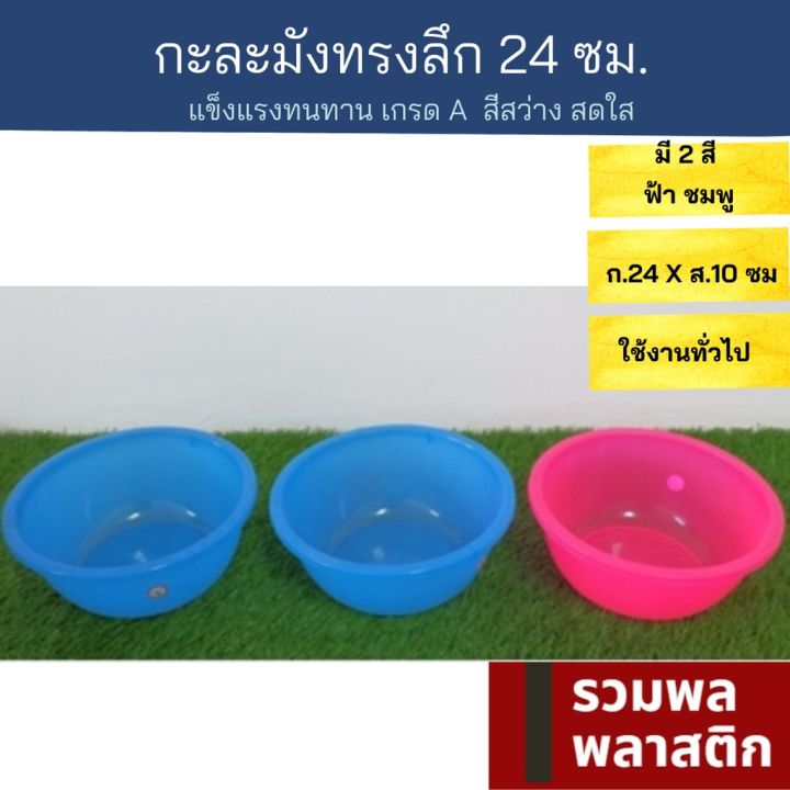 กะละมังพลาสติก-24ซม-กะละมัง-พลาสติก-174t-กะละมังพลาสติก-ถังน้ำ-ถังใส่น้ำ-ใส่ผัก-ใส่ผลไม้-รวมพลพลาสติก