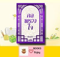 นิยาย กลพรางใจ โดย พิณณ์อวี