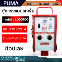 PUMA ตู้ชาร์จ 100 แอมป์ 90 โวล์ต เครื่องชาร์ทแบต 100A 90V หม้อชาร์ท ชาร์จแบตเตอรี่ รุ่น L090100 แบบมีล้อ ของแท้100% รับประกันคุณภาพ