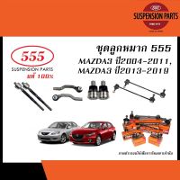 555 ลูกหมาก MAZDA3 ปี2004-2012 / MAZDA3 SKYACTIV ปี2014-ON ( ตองห้า ลูกหมากแร็ค,ลูกหมากคันชัก,ลูกหมากกันโคลง,ลูกหมากปีกนกล่าง )