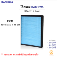 ส่งฟรี วัดขนาดก่อนสั่ง KASHIWA ไส้กรองเครื่องฟอก รุ่น IM-001,IM-002 ขนาด 26.5 x 32.9 x 2.5 cm.