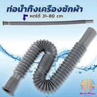 สายน้ำทิ้งเครื่องซักผ้า ท่อน้ำทิ้งเครื่องซักผ้า พับเก็บได้ Telescopic downpipe